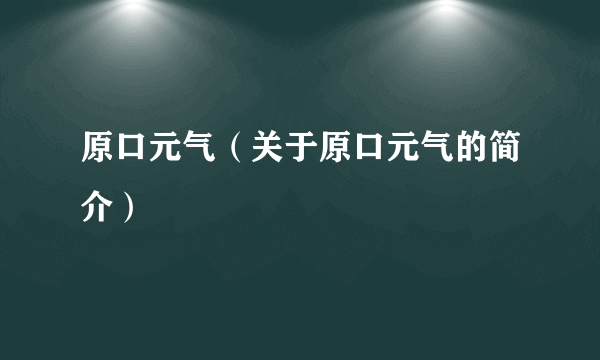 原口元气（关于原口元气的简介）