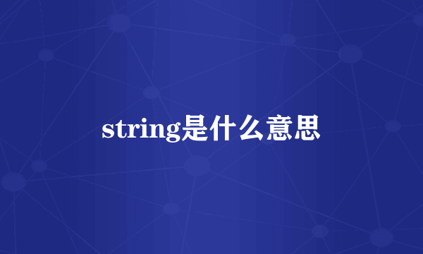 string是什么意思