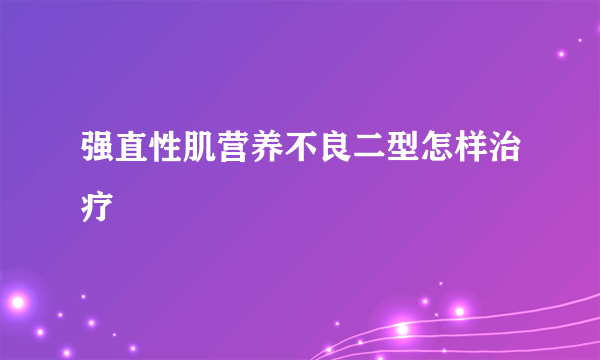 强直性肌营养不良二型怎样治疗