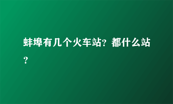 蚌埠有几个火车站？都什么站？