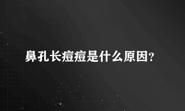 鼻孔长痘痘是什么原因？