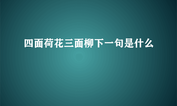 四面荷花三面柳下一句是什么