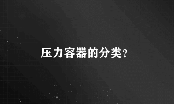 压力容器的分类？