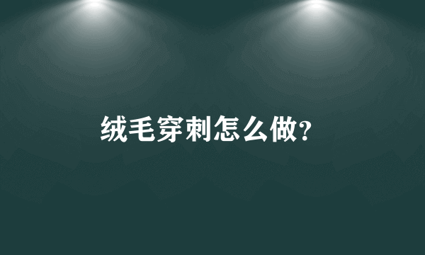 绒毛穿刺怎么做？