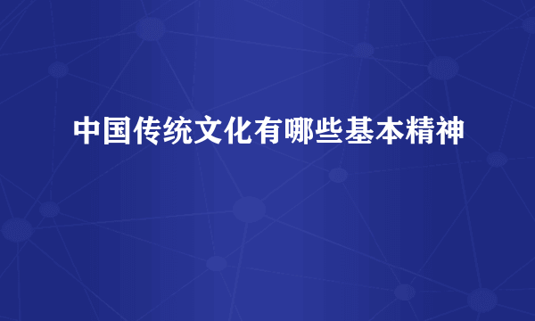 中国传统文化有哪些基本精神