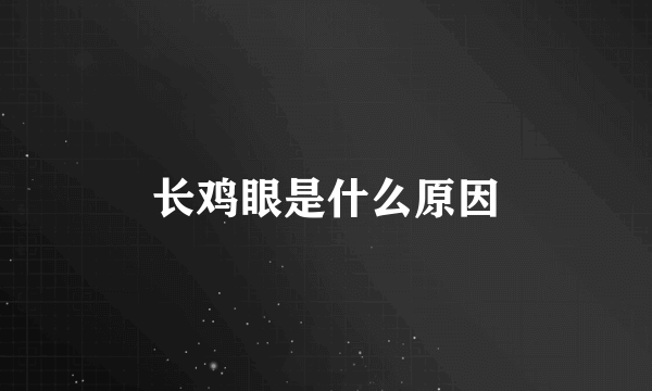 长鸡眼是什么原因