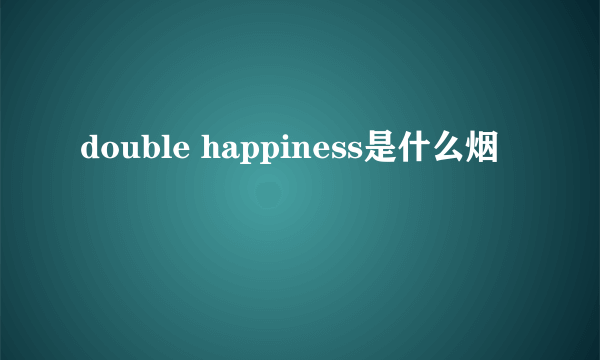 double happiness是什么烟