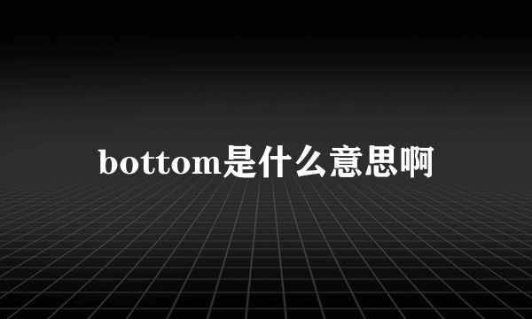 bottom是什么意思啊