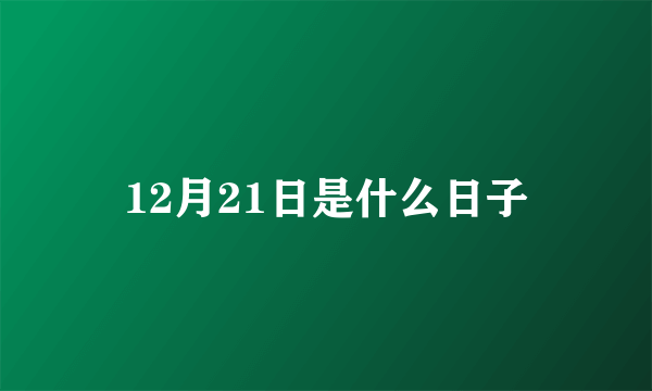 12月21日是什么日子