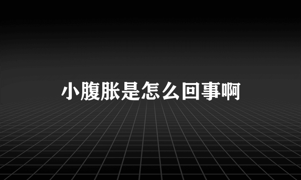 小腹胀是怎么回事啊