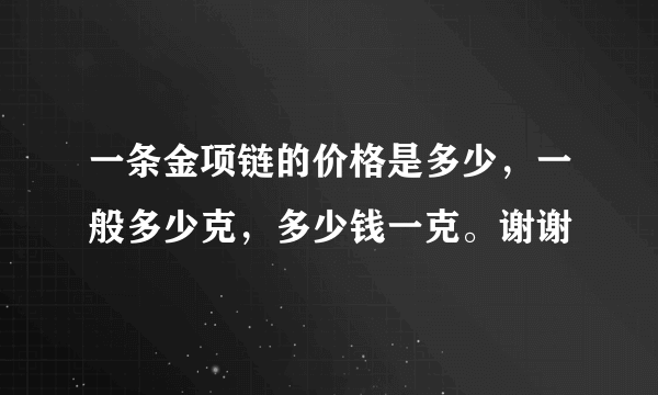 一条金项链的价格是多少，一般多少克，多少钱一克。谢谢