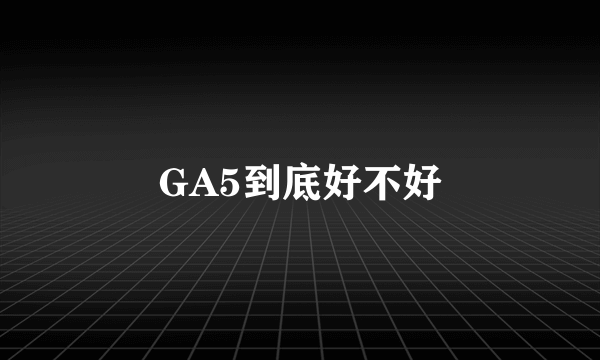 GA5到底好不好