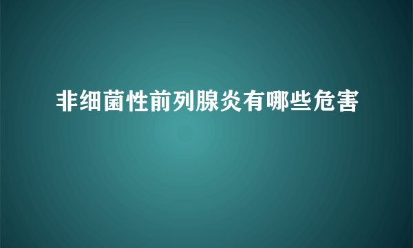 非细菌性前列腺炎有哪些危害