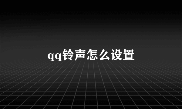 qq铃声怎么设置