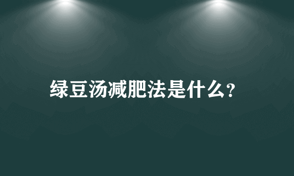 绿豆汤减肥法是什么？