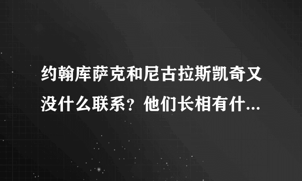 约翰库萨克和尼古拉斯凯奇又没什么联系？他们长相有什么不同？