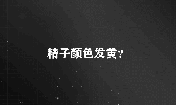 精子颜色发黄？