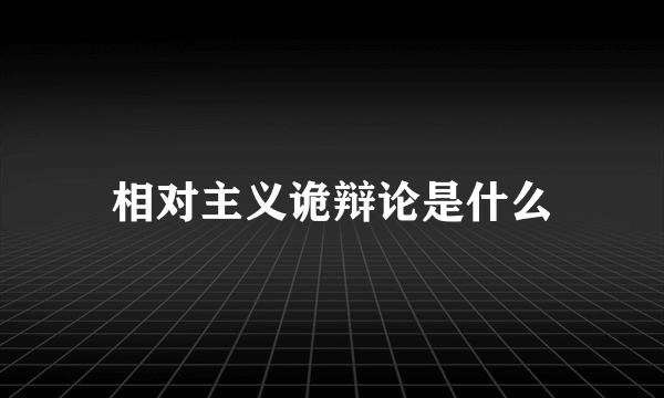 相对主义诡辩论是什么