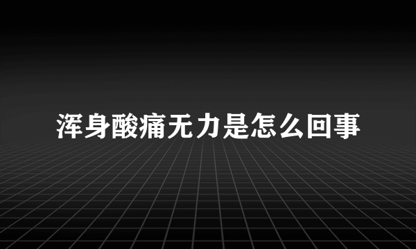 浑身酸痛无力是怎么回事