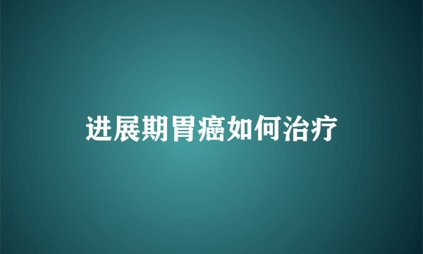 进展期胃癌如何治疗