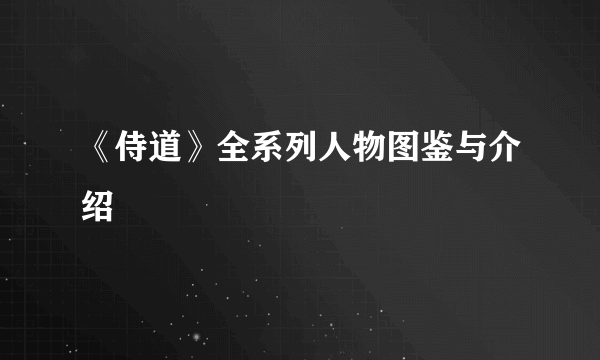 《侍道》全系列人物图鉴与介绍