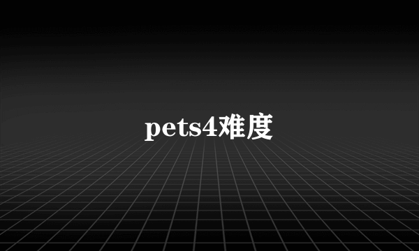 pets4难度