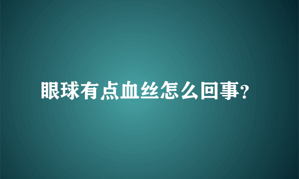 眼球有点血丝怎么回事？