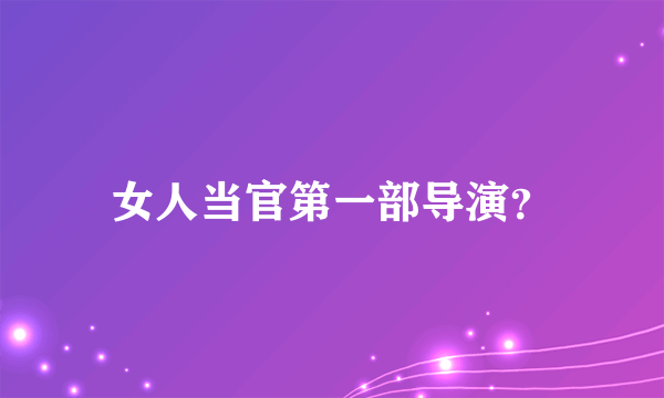 女人当官第一部导演？