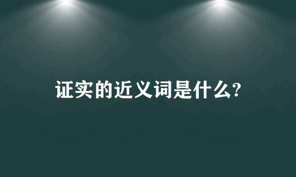 证实的近义词是什么?