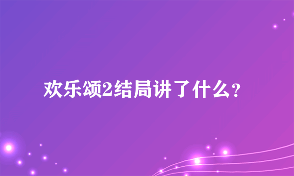 欢乐颂2结局讲了什么？