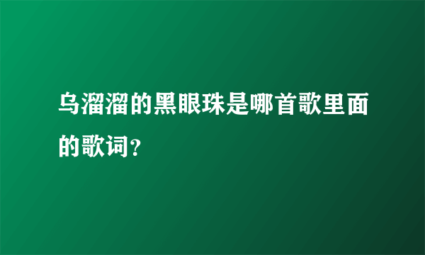 乌溜溜的黑眼珠是哪首歌里面的歌词？