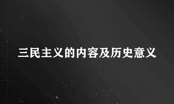 三民主义的内容及历史意义