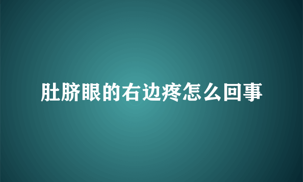 肚脐眼的右边疼怎么回事