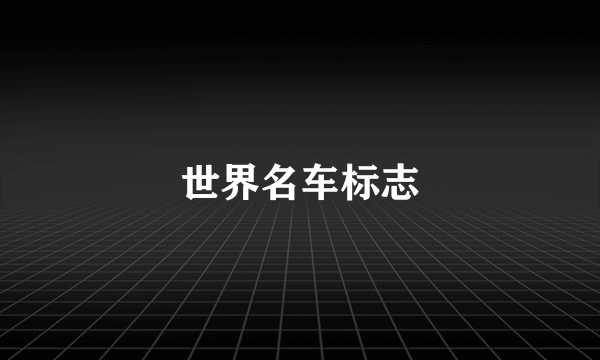 世界名车标志