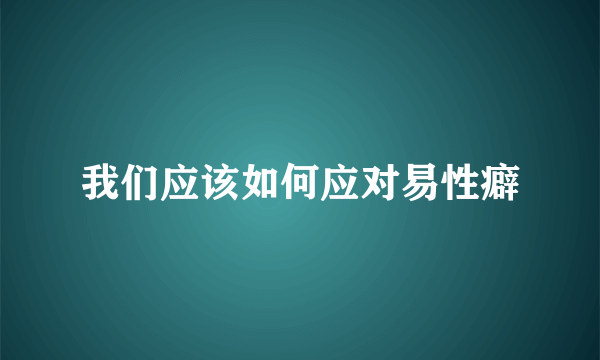 我们应该如何应对易性癖