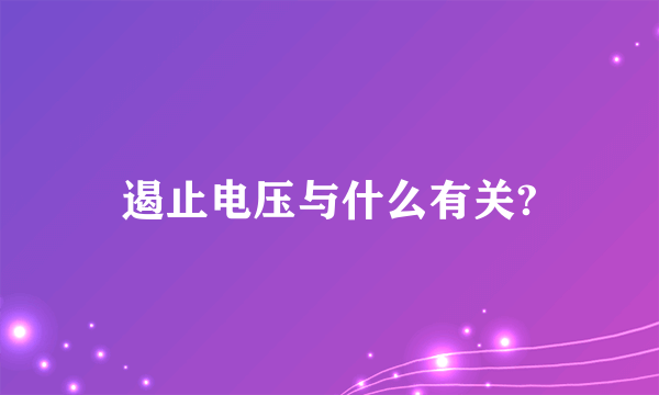 遏止电压与什么有关?