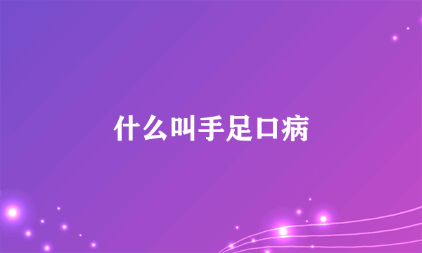 什么叫手足口病