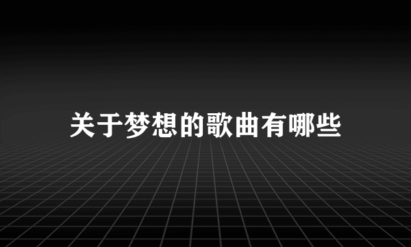 关于梦想的歌曲有哪些