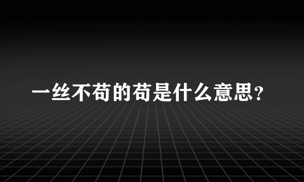 一丝不苟的苟是什么意思？