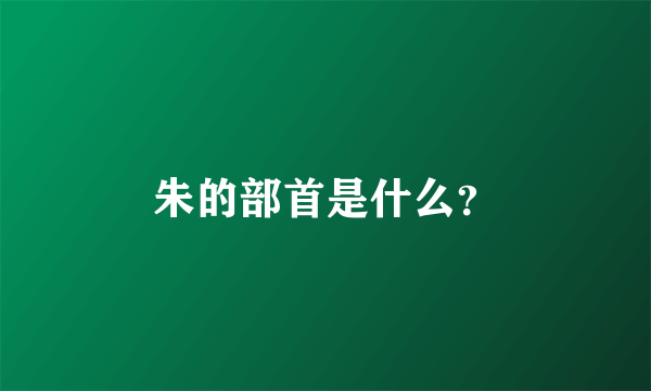 朱的部首是什么？