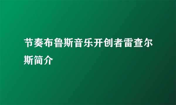 节奏布鲁斯音乐开创者雷查尔斯简介