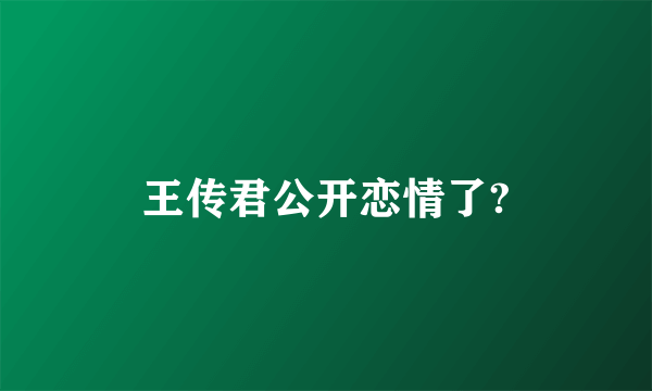 王传君公开恋情了?