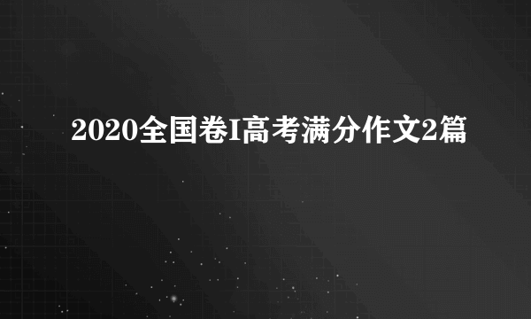 2020全国卷I高考满分作文2篇