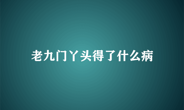 老九门丫头得了什么病