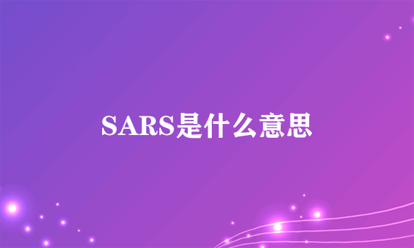 SARS是什么意思