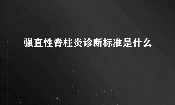 强直性脊柱炎诊断标准是什么