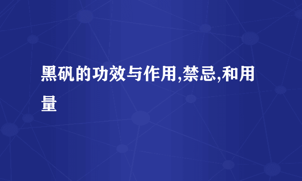 黑矾的功效与作用,禁忌,和用量