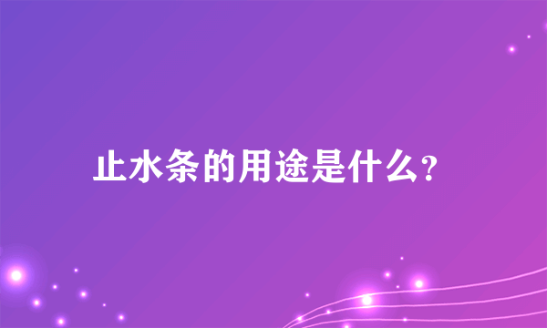 止水条的用途是什么？