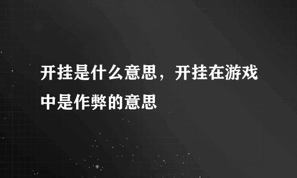 开挂是什么意思，开挂在游戏中是作弊的意思