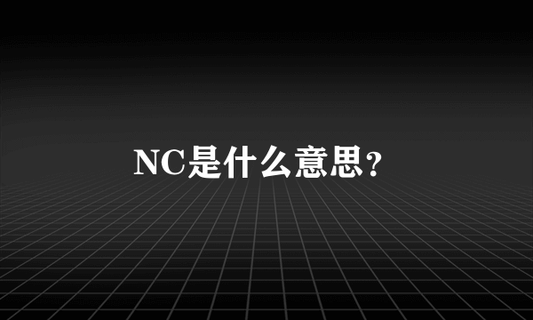 NC是什么意思？